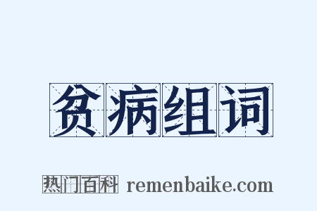贫病组词是什么意思的图片